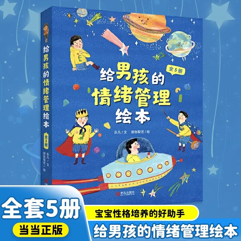给男孩的情绪管理绘本 儿童情绪培养绘本幼儿园亲子阅读逆商教育 宝宝性格培养幼儿情绪成长管理绘本3-6岁行为习惯教养故事启蒙书