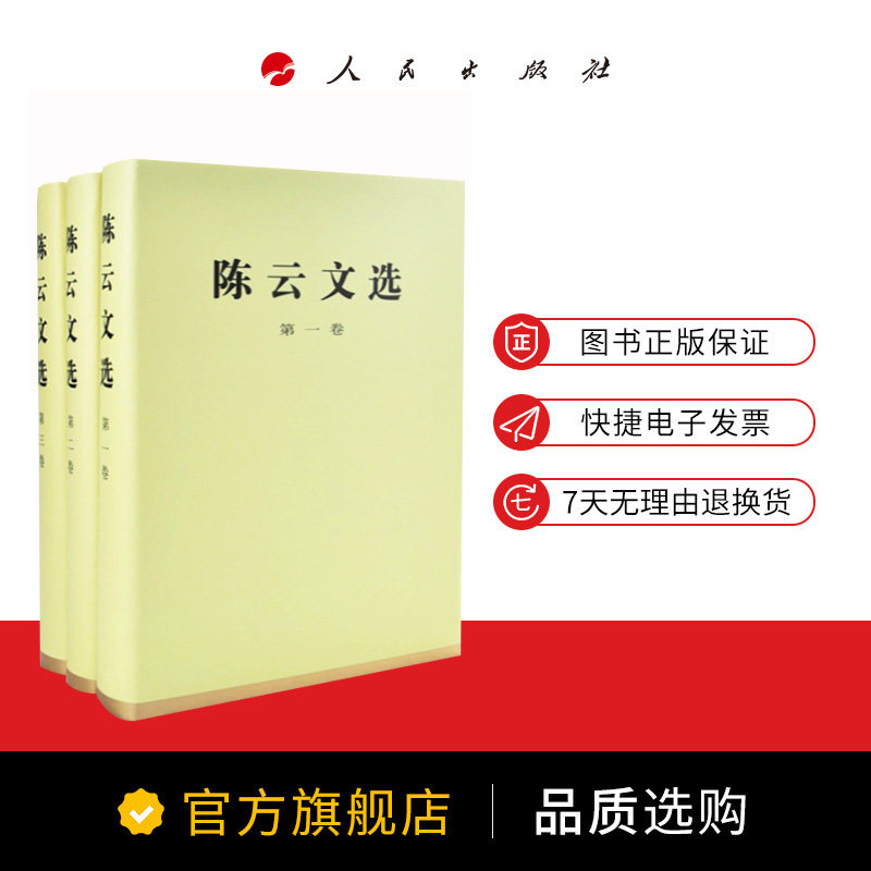 陈云文选(全三卷)精装 陈云 著 人民出版社 陈云文集 收录1926年-1994年190篇著作经济建设党的建设