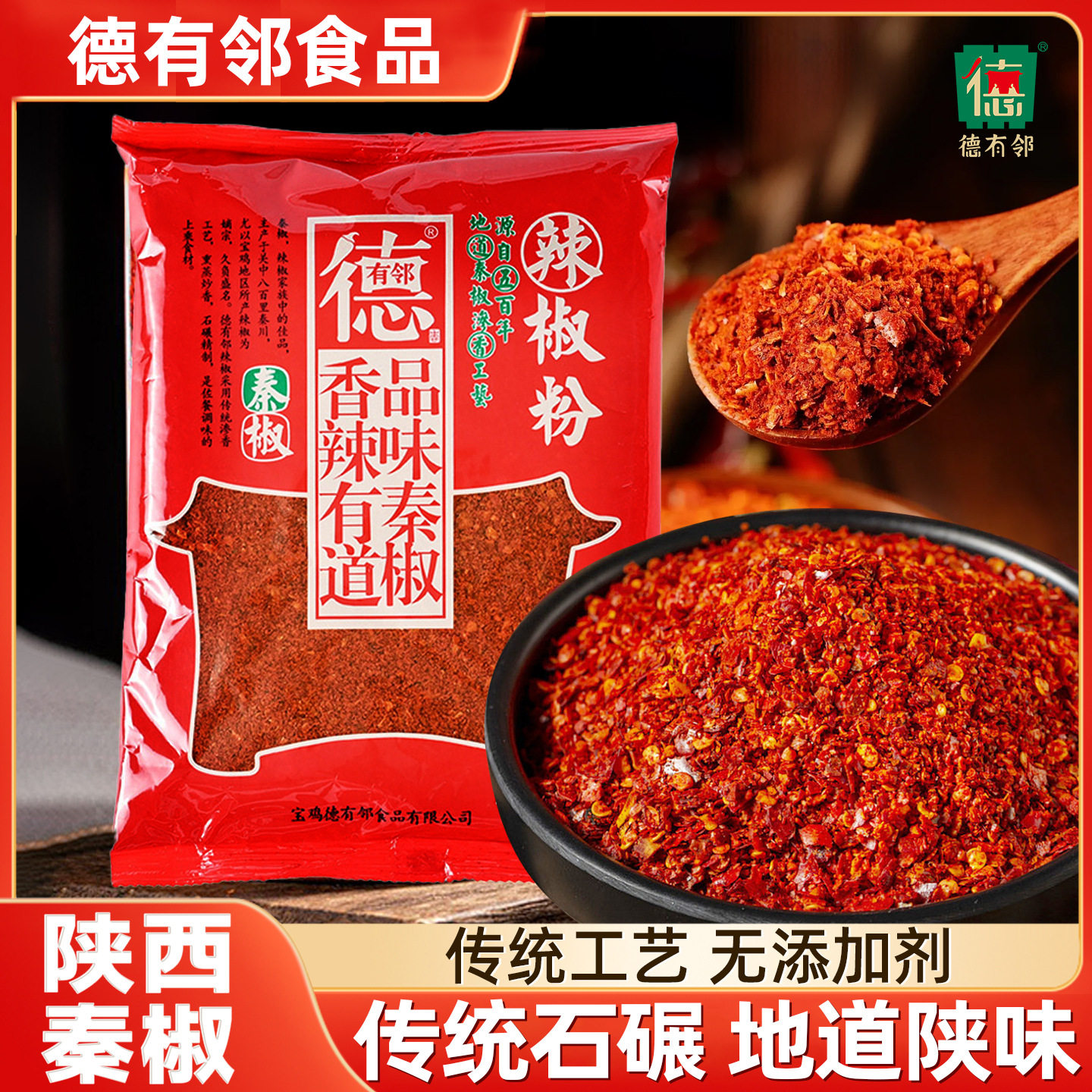 一斤德有邻陕西秦椒石碾辣椒面油泼辣子上色辣椒粉油泼面擀面皮