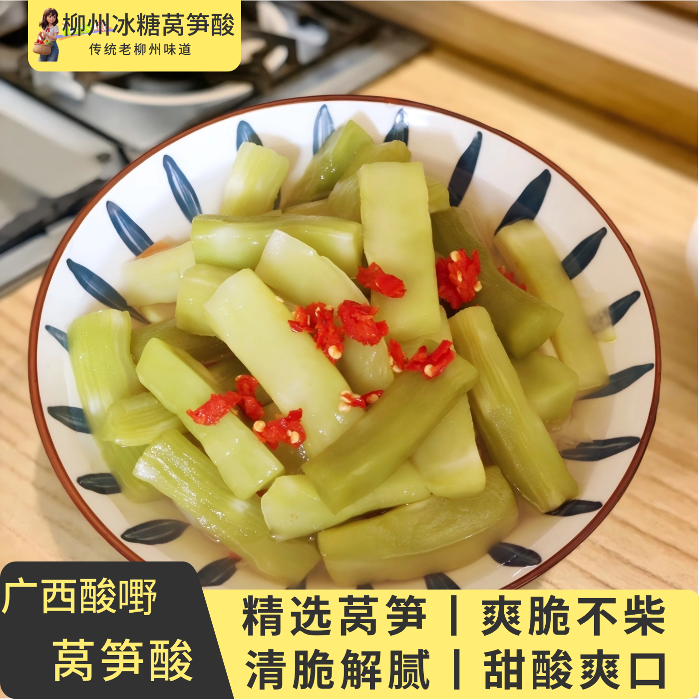 广西酸野莴苣柳州冰糖莴笋酸550g腌莴笋酱菜莴苣贡菜酸爽脆解腻甜