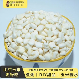 广西忻城玉米头去皮十斤白糯玉米粒玉米头粥罗城玉米头玉米糖水粥