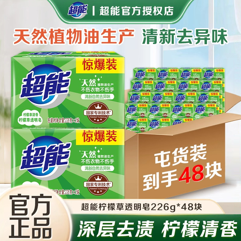超能洗衣皂肥皂柠檬草香226g48块整箱批透明皂家用实惠装官方正品