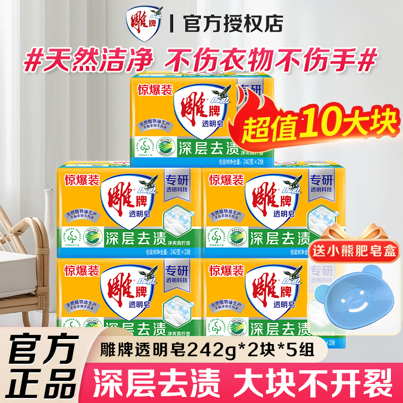 雕牌洗衣皂242g*10大块透明皂