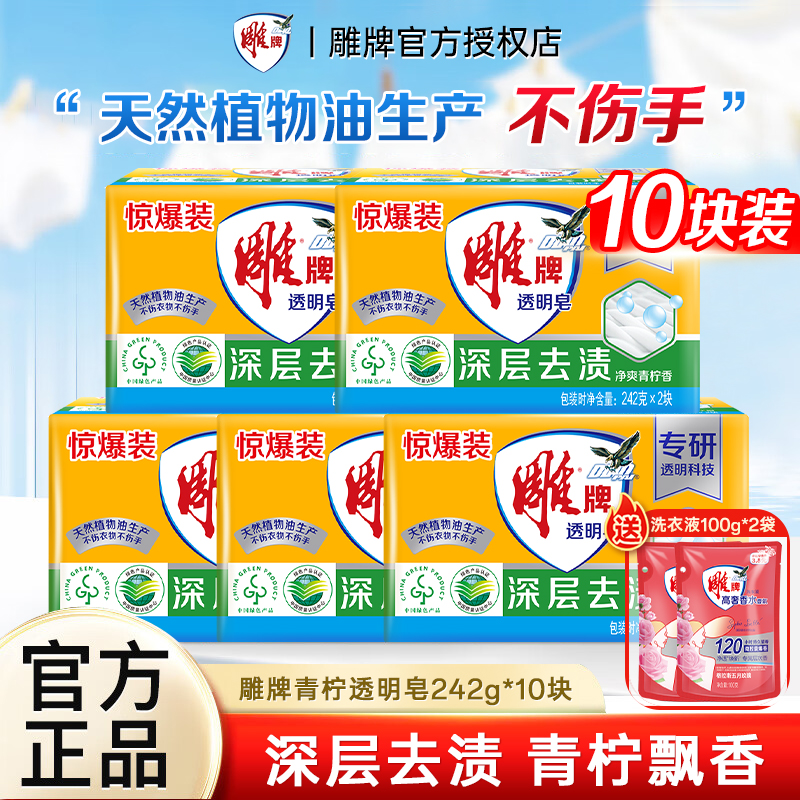 雕牌洗衣皂242g*10大块透明皂