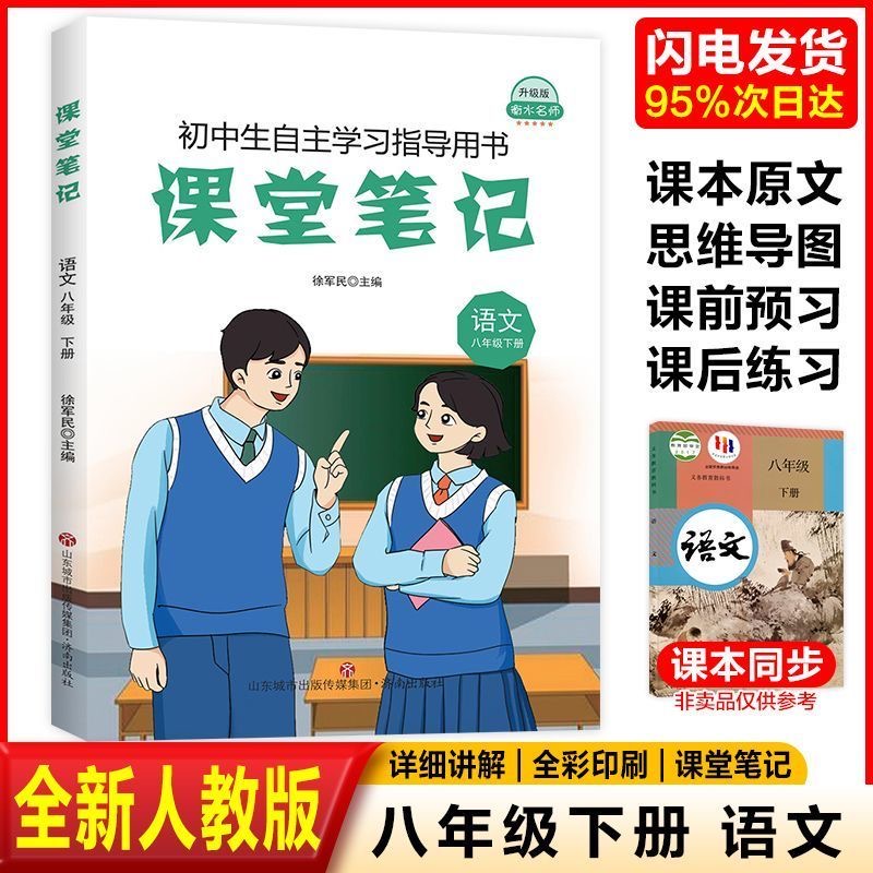 新版课堂笔记八年级下册语文同步人教版课本教材原文解析课前预习课后练习初二全套教材解读