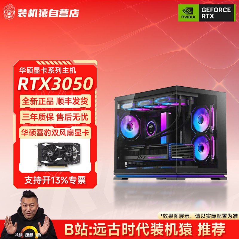 装机猿自营店/华硕RTX3050 雪豹/12400F/5600办