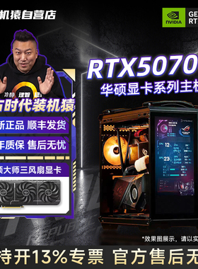 装机猿自营店RTX5070 Ti华硕显卡14600KF/265K/9800X3D电脑主机