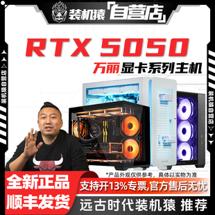 8G显卡电脑DIY台式 雪狐RTX5050 游戏主机 机猿自营店万丽星云 装