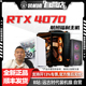 RTX4070 机猿自营店6866航班 13400F 主机 T04装 电脑台式 13600KF