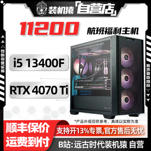 13400F 4070TI RTX 电脑台式 机猿自营店11200航班 T12装