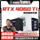 4060 机猿自营店4699航班RTX 13600KF电脑 618装 13400F 12400F