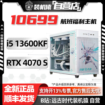 618装机猿自营店10699航班/RTX 4070 SUPER/I5 13600KF/电脑主机