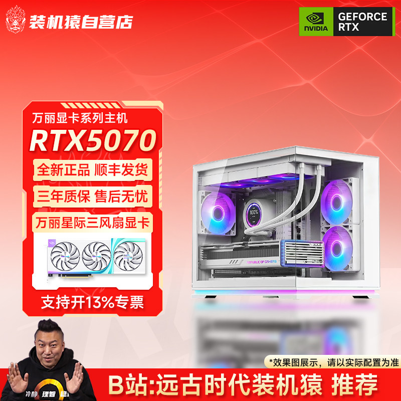 装机猿自营店RTX5070万丽14600KF/9800X3D台式