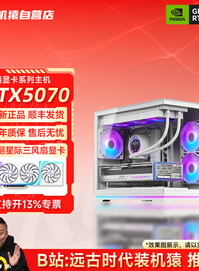 装机猿自营店RTX5070万丽14600KF/9800X3D台式机电脑电竞游戏主机