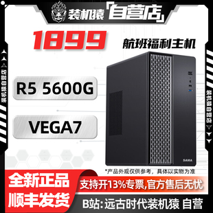 5600G 核显 618装 机主机 机猿自营店1899航班 集成显卡电脑台式