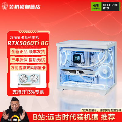 装机猿自营店万丽RTX5060 Ti 8G雪狐/星云显卡台式机游戏电脑主机