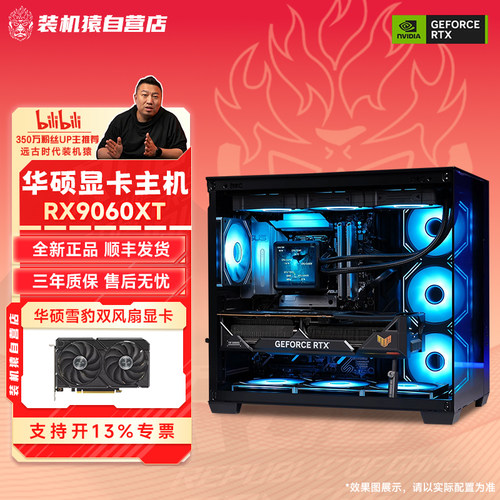装机猿自营店RX 9060XT 8G华硕显卡12600KF/9600X电脑DIY游戏主机