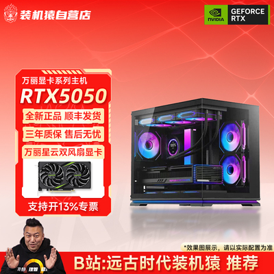 装机猿自营店华硕雪豹RTX5050 8G显卡DIY电脑12400F台式游戏主机