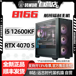 SUPER 4070 RTX 电脑主机 12600KF 机猿自营店8166航班 618装