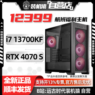 RTX SUPER 13700KF电脑主机 机猿自营店12399航班 4070 618装