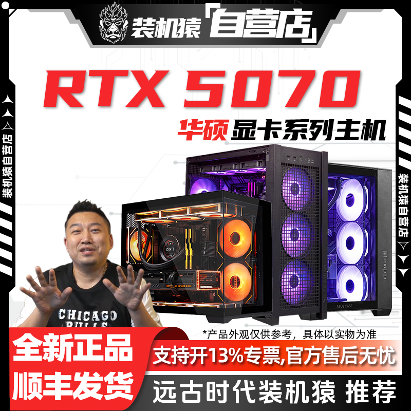 装机猿自营店RTX 5070华硕显卡13400F/14600KF