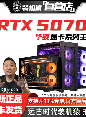 装机猿自营店RTX 5070华硕显卡13400F/14600KF/7800X3D电脑主机