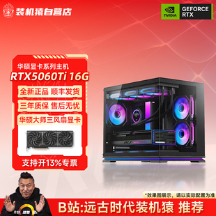 装机猿自营店RTX 5060 Ti 16G华硕显卡14600KF台式游戏电脑主机