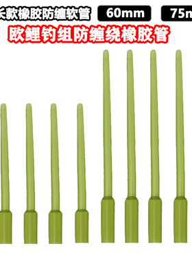欧式鲤钓长款防缠绕管反底罗尼珠珠钓组子线保护套尖管内联铅套管