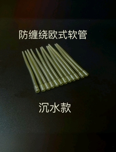 沉水防缠管欧鲤钓子线套管反底珠珠钓不翘尾防缠套管