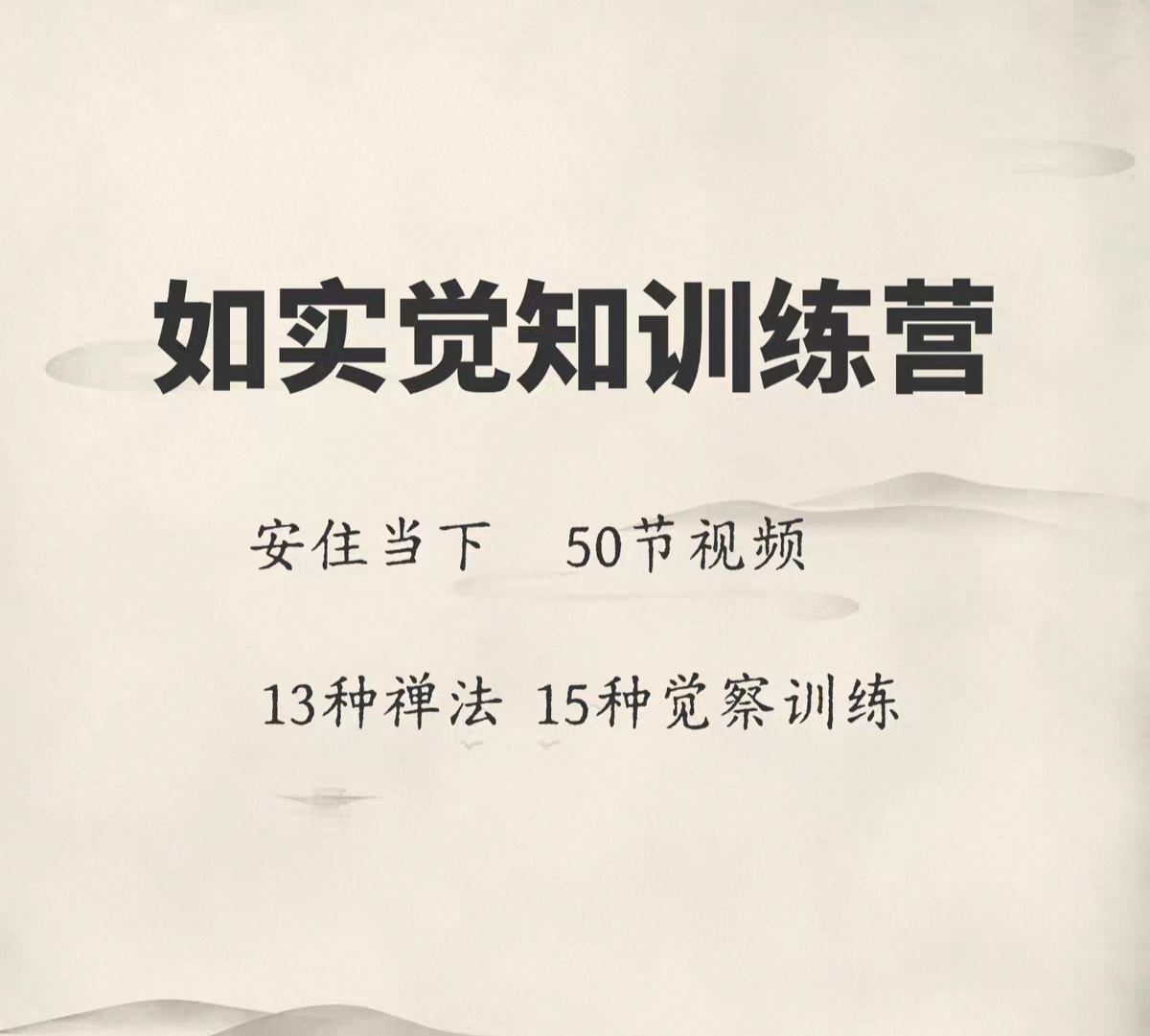 安住当下如实觉知训练营