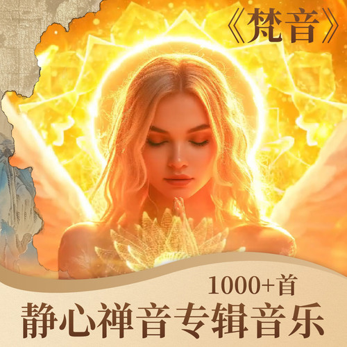 梵音冥想静心禅音专辑音乐U盘1000+首