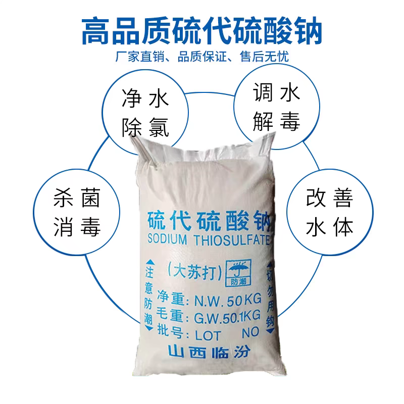 大颗粒硫代硫酸钠水产养殖大苏打解除余氯净化水质包邮
