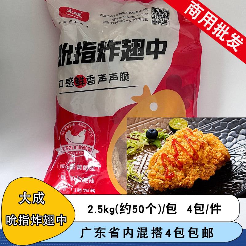 整箱大成吮指炸翅中油炸小吃