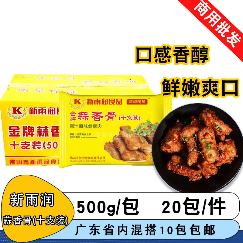 新雨润蒜香骨十支装500g冷冻腌制脆皮排骨猪猪肋排广式油炸排骨