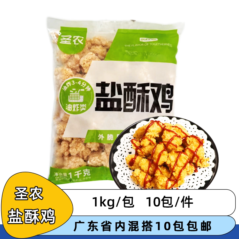 整箱圣农盐酥鸡裹粉鸡肉粒鸡块鸡米花冷冻半成品休闲油炸小吃
