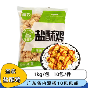 圣农盐酥鸡裹粉鸡肉粒鸡块鸡米花冷冻半成品休闲油炸小吃1kg/包