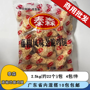 整件泰森藤椒风味劲脆鸡腿商用裹粉调理鸡腿脆皮大鸡腿油炸鸡大腿