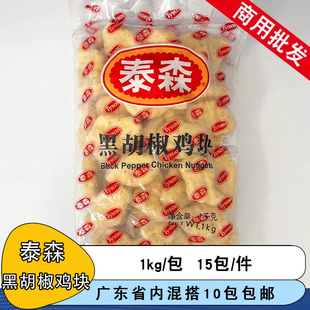 泰森黑胡椒鸡块1kg原味上校鸡块麦乐鸡块黑椒味冷冻油炸小吃商用