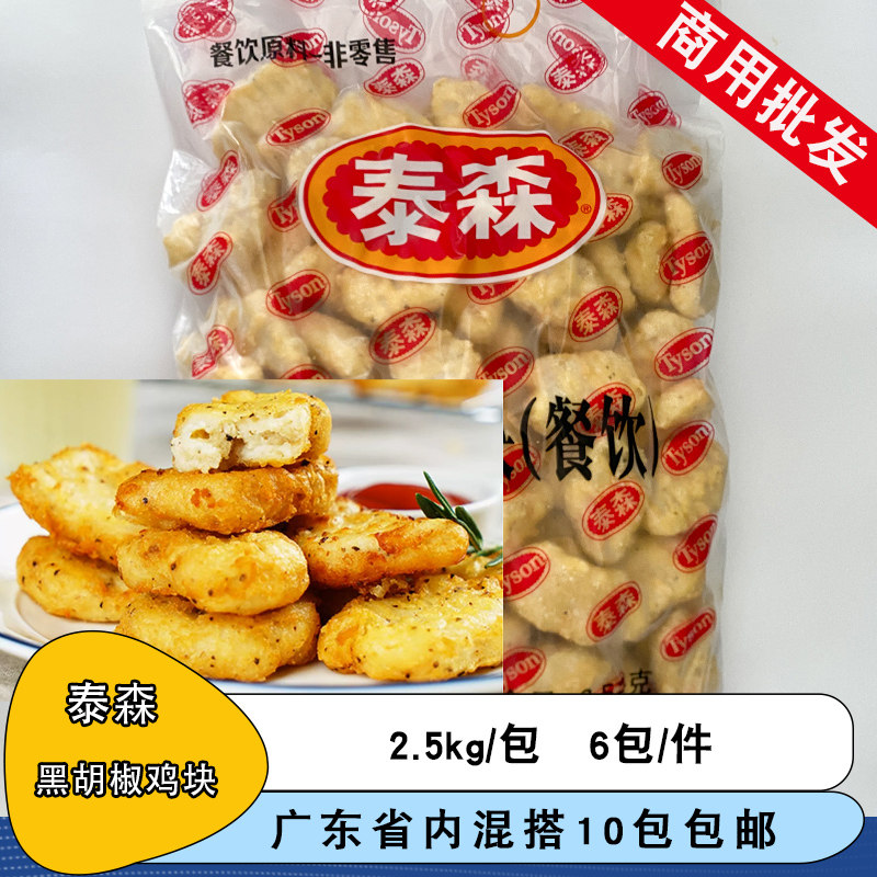 泰森黑胡椒鸡块2.5kg黑金鸡块