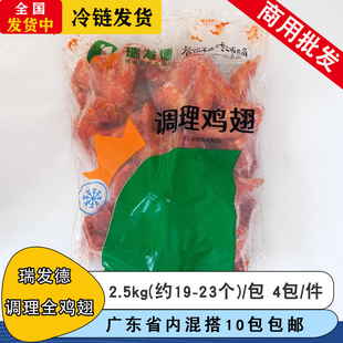 瑞发德调理全翅2.5kg调理奥尔良鸡全翅商用油炸小吃烧烤鸡翅食材