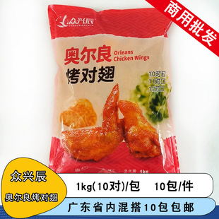 众兴辰奥尔良对翅调理腌制鸡翅熟制烤全翅油炸小吃半成品商用食材