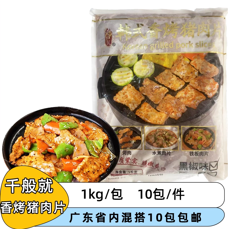 整箱千般就韩式香烤猪肉片商用调理黑椒猪肉片韩式烤肉烧烤食材
