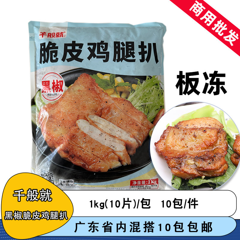 千般就黑椒脆皮鸡腿扒(板冻)调理鸡扒鸡腿扒油炸鸡腿扒半成品商用图片
