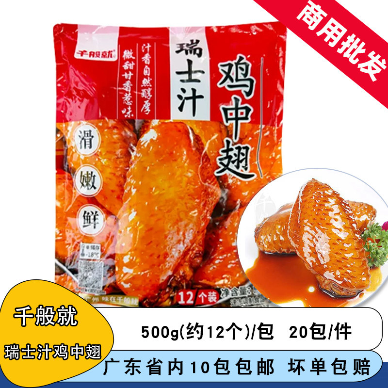 整箱千般就瑞士汁鸡翅中卤味简餐快餐冷冻半成品食材商用20包