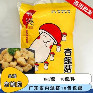 台港正品盐酥杏鲍菇炸鸡汉堡店炸蘑菇冷冻油炸半成品网红小吃商用