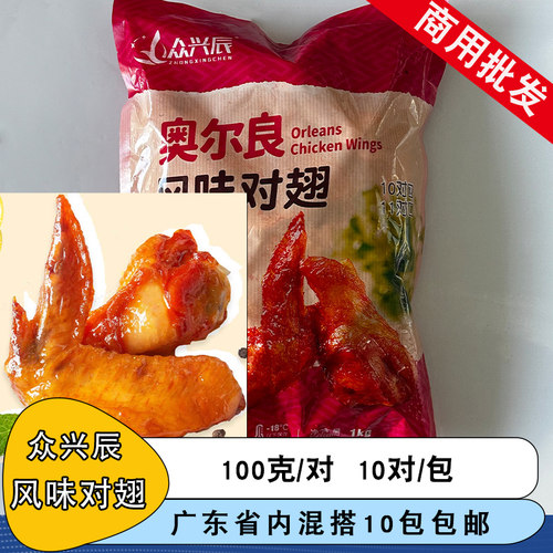 众兴辰奥尔良风味对翅1kg*10对