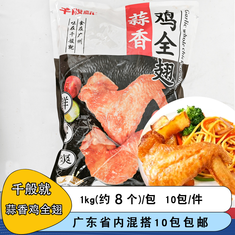 整箱千般就蒜香鸡全翅商用