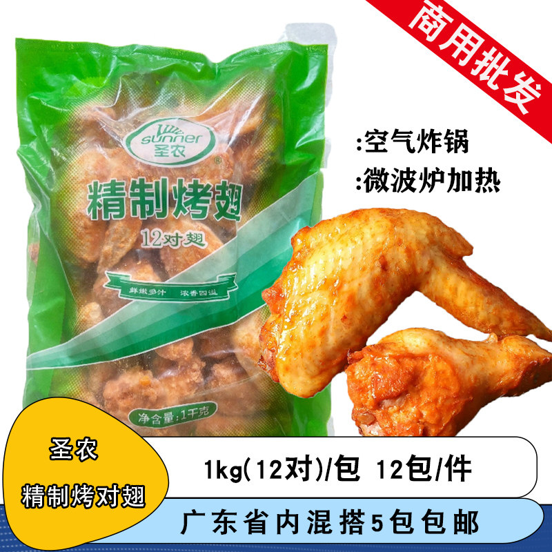 圣农精致烤对翅12对调理圣农