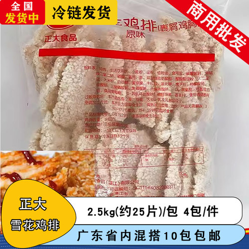 正大雪花鸡排2.5kg裹粉鸡排奥尔良味鸡排鸡胸排鸡扒商用汉堡鸡排