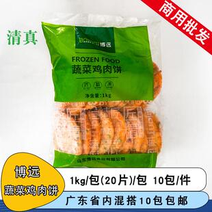 博远蔬菜鸡肉饼1kg清真鸡排蔬菜饼汉堡冷冻半成品早餐煎饼手抓饼